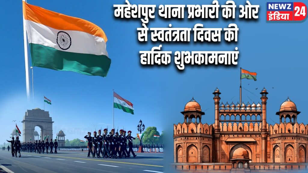 महेशपुर थाना प्रभारी की ओर से स्वतंत्रता दिवस की हार्दिक शुभकामनाएं