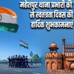 महेशपुर थाना प्रभारी की ओर से स्वतंत्रता दिवस की हार्दिक शुभकामनाएं