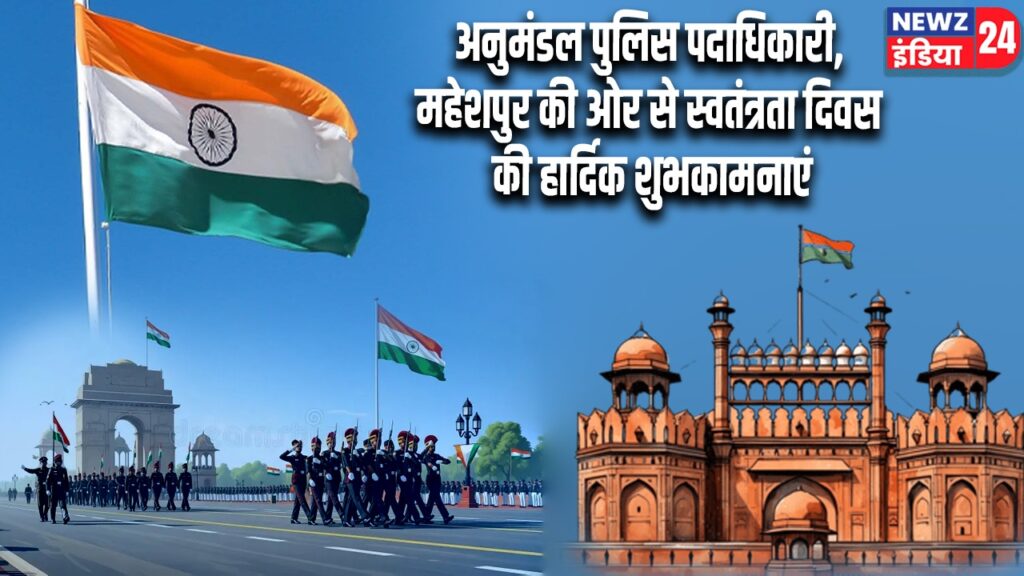 अनुमंडल पुलिस पदाधिकारी, महेशपुर की ओर से स्वतंत्रता दिवस की हार्दिक शुभकामनाएं