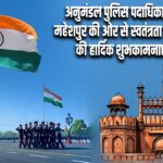 अनुमंडल पुलिस पदाधिकारी, महेशपुर की ओर से स्वतंत्रता दिवस की हार्दिक शुभकामनाएं