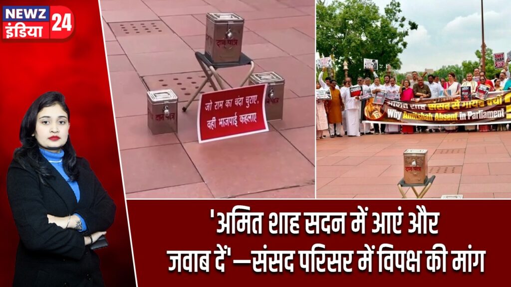 ‘अमित शाह सदन में आएं और जवाब दें’—संसद परिसर में विपक्ष की मांग