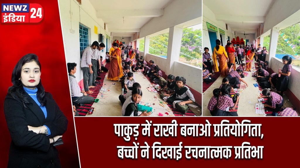 पाकुड़ में राखी बनाओ प्रतियोगिता, बच्चों ने दिखाई रचनात्मक प्रतिभा