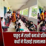पाकुड़ में राखी बनाओ प्रतियोगिता, बच्चों ने दिखाई रचनात्मक प्रतिभा