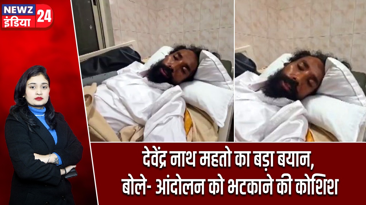 देवेंद्र नाथ महतो का बड़ा बयान, बोले- आंदोलन को भटकाने की कोशिश