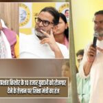 प्रशांत किशोर के 10 हजार युवाओं को रोजगार देने के ऐलान पर शिक्षा मंत्री का तंज