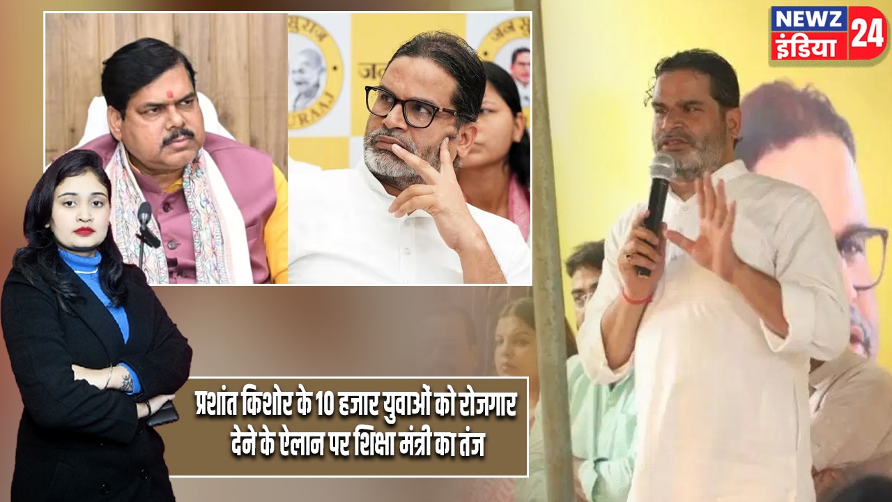 प्रशांत किशोर के 10 हजार युवाओं को रोजगार देने के ऐलान पर शिक्षा मंत्री का तंज