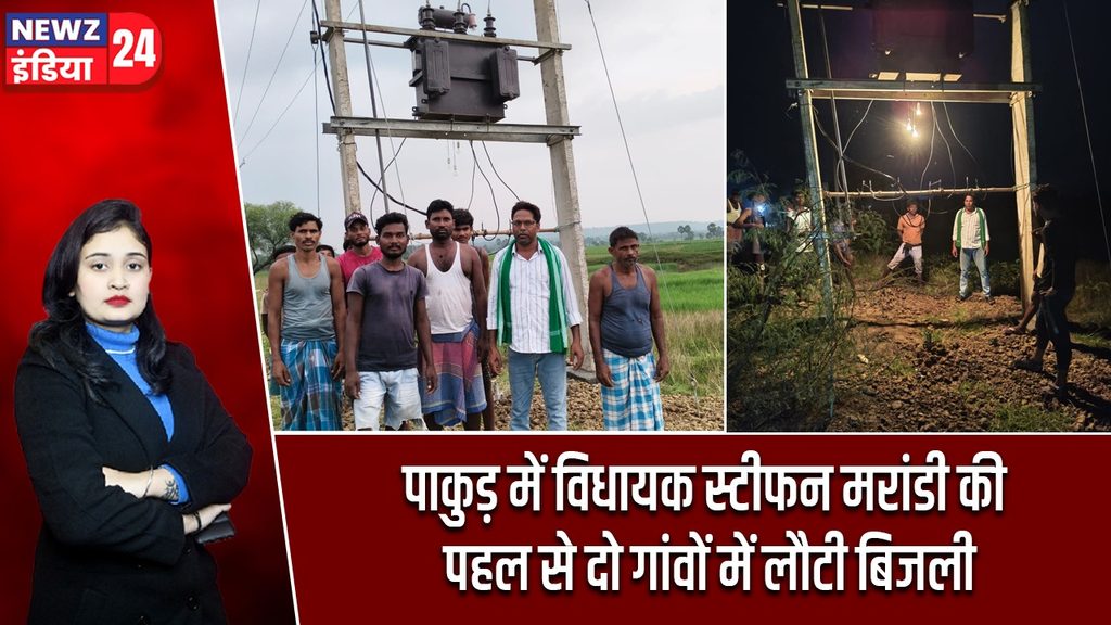 पाकुड़ में विधायक स्टीफन मरांडी की पहल से दो गांवों में लौटी बिजली