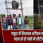पाकुड़ में विधायक स्टीफन मरांडी की पहल से दो गांवों में लौटी बिजली