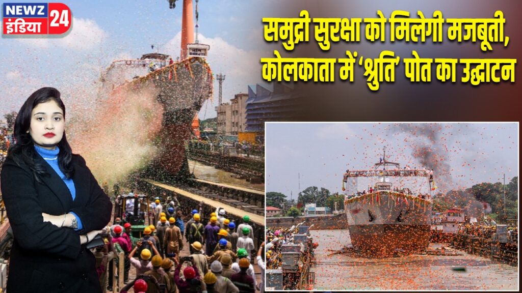 समुद्री सुरक्षा को मिलेगी मजबूती, कोलकाता में ‘श्रुति’ पोत का उद्घाटन
