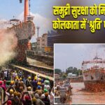 समुद्री सुरक्षा को मिलेगी मजबूती, कोलकाता में ‘श्रुति’ पोत का उद्घाटन