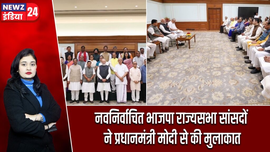 नवनिर्वाचित भाजपा राज्यसभा सांसदों ने प्रधानमंत्री मोदी से की मुलाकात