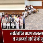 नवनिर्वाचित भाजपा राज्यसभा सांसदों ने प्रधानमंत्री मोदी से की मुलाकात