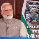 पीएम मोदी ने शुरू किया ‘नशा मुक्त युवा, विकसित भारत’ अभियान