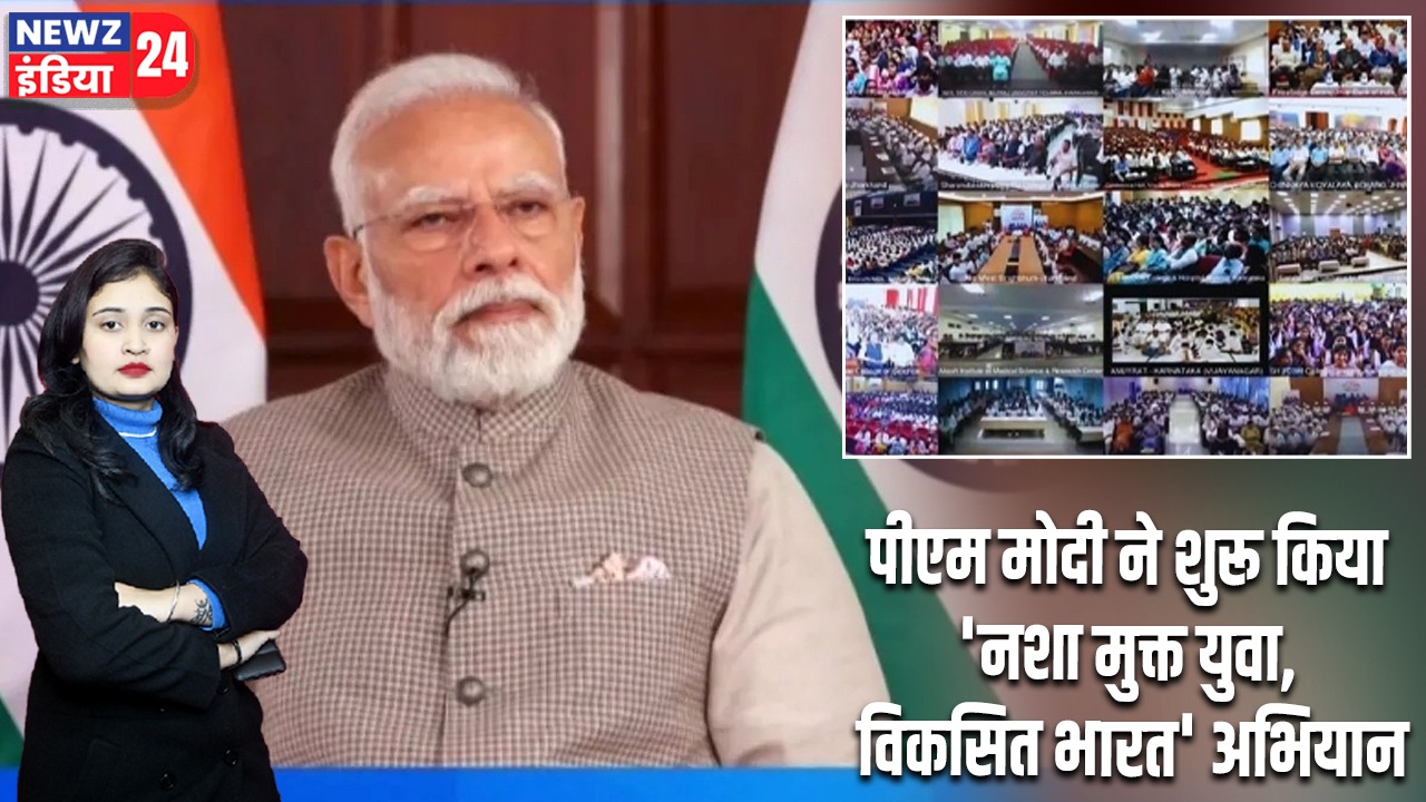 पीएम मोदी ने शुरू किया ‘नशा मुक्त युवा, विकसित भारत’ अभियान