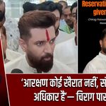 ‘आरक्षण कोई खैरात नहीं, संवैधानिक अधिकार है’— चिराग पासवान