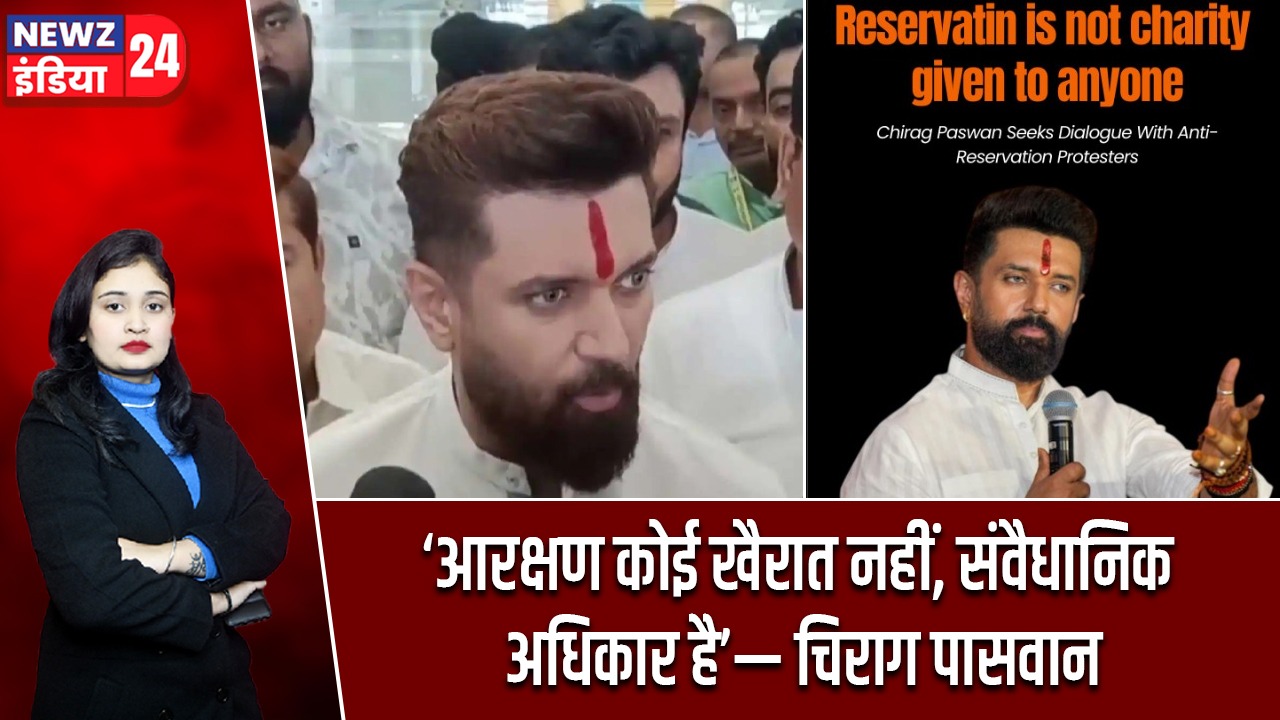 ‘आरक्षण कोई खैरात नहीं, संवैधानिक अधिकार है’— चिराग पासवान