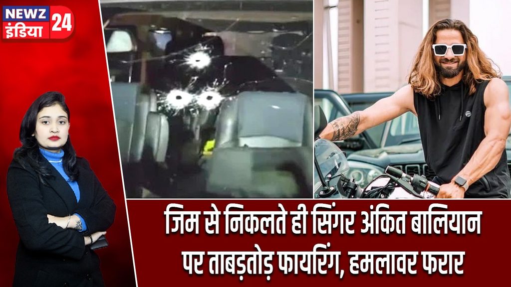 जिम से निकलते ही सिंगर अंकित बालियान पर ताबड़तोड़ फायरिंग, हमलावर फरार