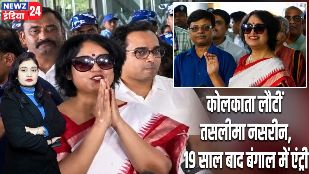 कोलकाता लौटीं तसलीमा नसरीन, 19 साल बाद बंगाल में एंट्री
