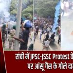 रांची में JPSC-JSSC Protest के बीच छात्रों पर आंसू गैस के गोले दागे गए