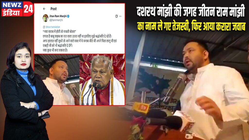 दशरथ मांझी की जगह जीतन राम मांझी का नाम ले गए तेजस्वी, फिर आया करारा जवाब