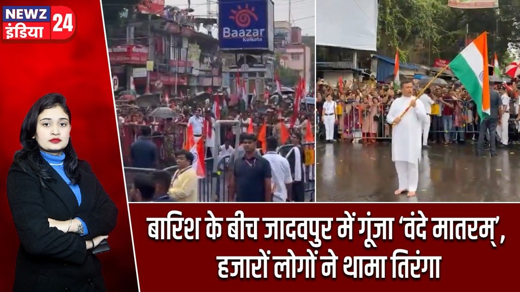 बारिश के बीच जादवपुर में गूंजा ‘वंदे मातरम्’, हजारों लोगों ने थामा तिरंगा