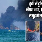 तुर्की में टूरिस्ट बोट में भीषण आग, 115 यात्रियों ने समुद्र में लगाई छलांग