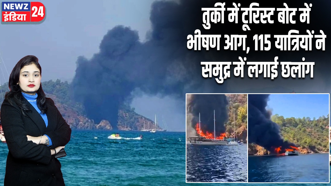 तुर्की में टूरिस्ट बोट में भीषण आग, 115 यात्रियों ने समुद्र में लगाई छलांग