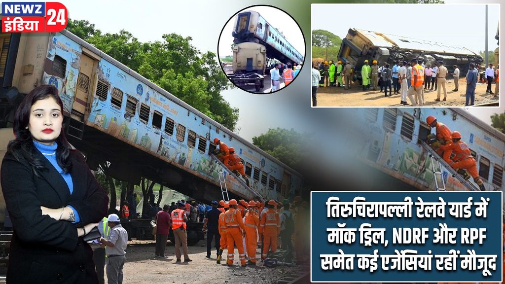 तिरुचिरापल्ली रेलवे यार्ड में मॉक ड्रिल, NDRF और RPF समेत कई एजेंसियां रहीं मौजूद