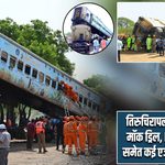 तिरुचिरापल्ली रेलवे यार्ड में मॉक ड्रिल, NDRF और RPF समेत कई एजेंसियां रहीं मौजूद