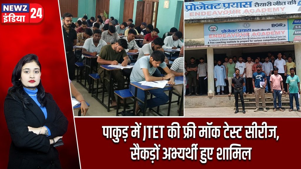 पाकुड़ में JTET की फ्री मॉक टेस्ट सीरीज, सैकड़ों अभ्यर्थी हुए शामिल