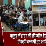 पाकुड़ में JTET की फ्री मॉक टेस्ट सीरीज, सैकड़ों अभ्यर्थी हुए शामिल