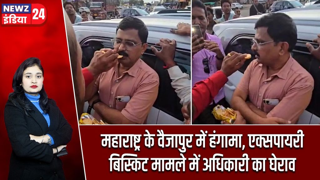महाराष्ट्र के वैजापुर में हंगामा, एक्सपायरी बिस्किट मामले में अधिकारी का घेराव