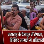 महाराष्ट्र के वैजापुर में हंगामा, एक्सपायरी बिस्किट मामले में अधिकारी का घेराव