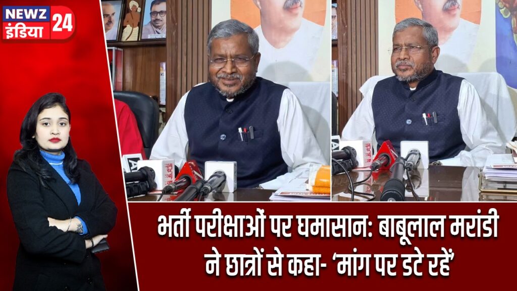 भर्ती परीक्षाओं पर घमासान: बाबूलाल मरांडी ने छात्रों से कहा- ‘मांग पर डटे रहें’