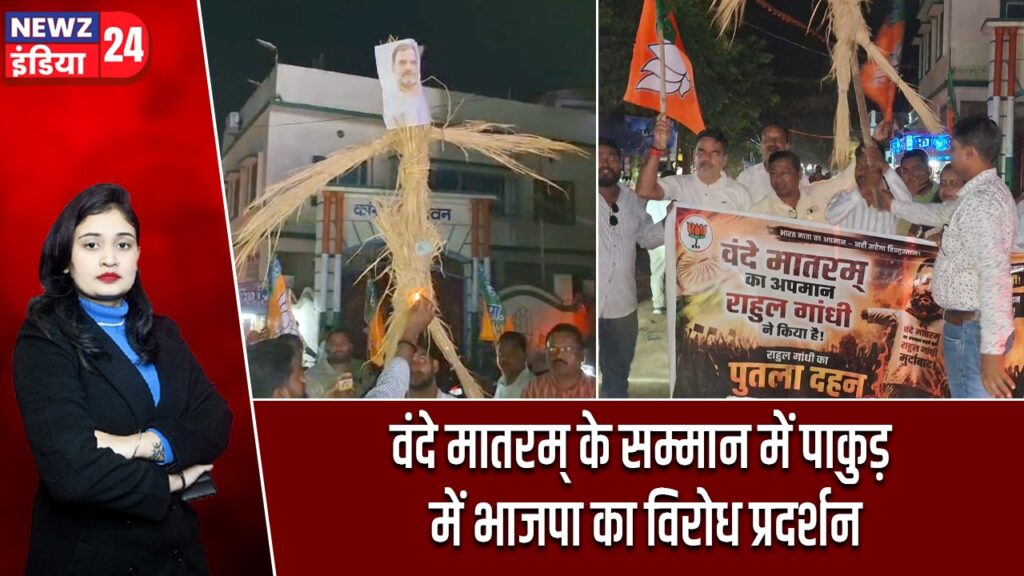 वंदे मातरम् के सम्मान में पाकुड़ में भाजपा का विरोध प्रदर्शन