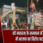 वंदे मातरम् के सम्मान में पाकुड़ में भाजपा का विरोध प्रदर्शन