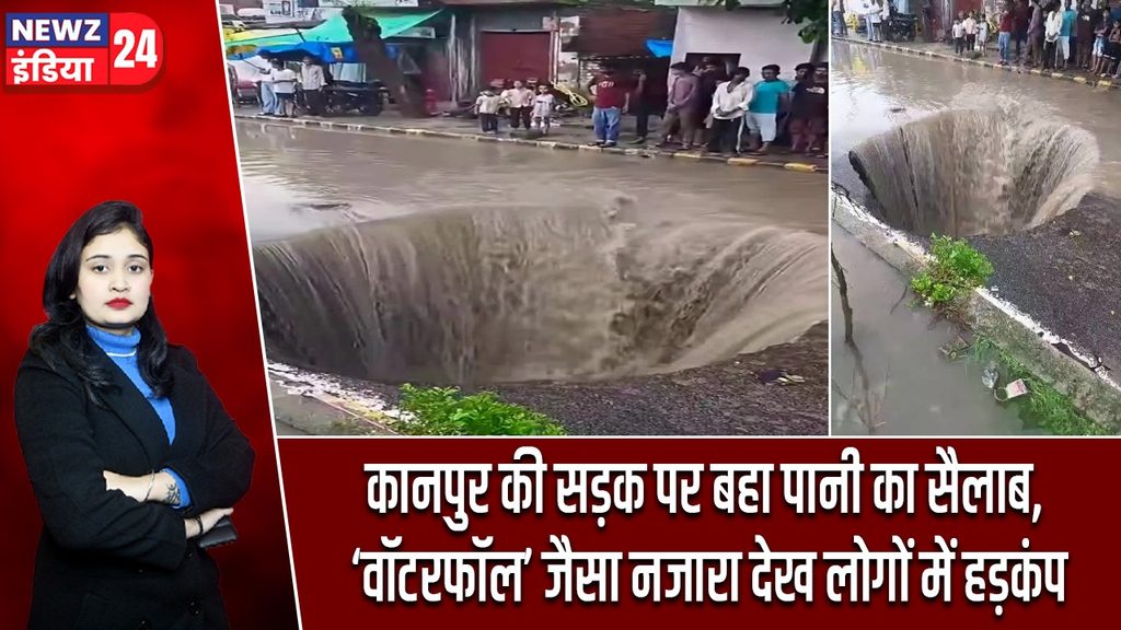 कानपुर की सड़क पर बहा पानी का सैलाब, ‘वॉटरफॉल’ जैसा नजारा देख लोगों में हड़कंप