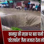 कानपुर की सड़क पर बहा पानी का सैलाब, ‘वॉटरफॉल’ जैसा नजारा देख लोगों में हड़कंप