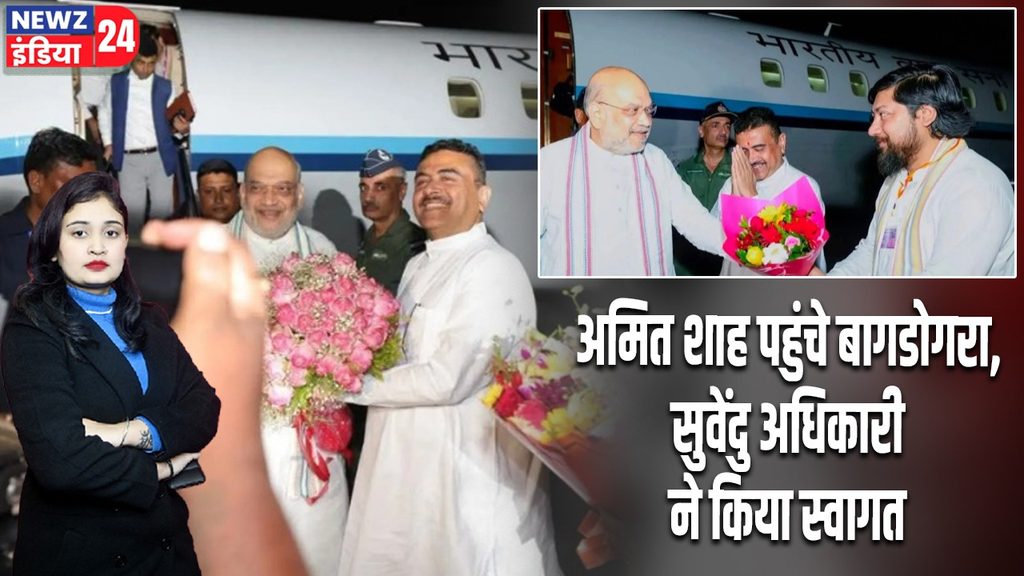 अमित शाह पहुंचे बागडोगरा, सुवेंदु अधिकारी ने किया स्वागत