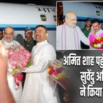 अमित शाह पहुंचे बागडोगरा, सुवेंदु अधिकारी ने किया स्वागत