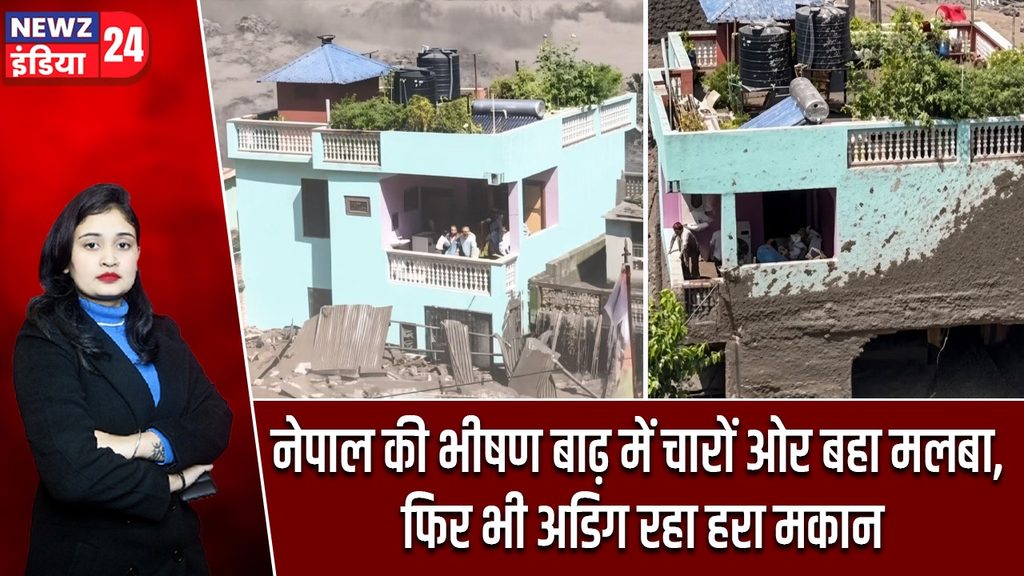 नेपाल की भीषण बाढ़ में चारों ओर बहा मलबा, फिर भी अडिग रहा हरा मकान