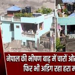 नेपाल की भीषण बाढ़ में चारों ओर बहा मलबा, फिर भी अडिग रहा हरा मकान