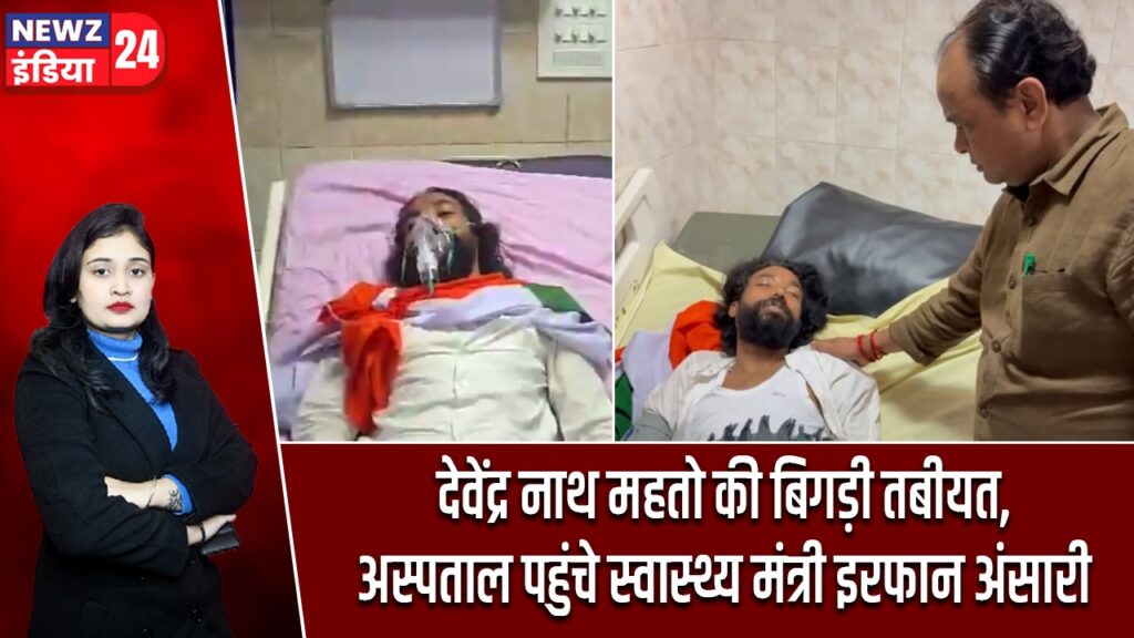 देवेंद्र नाथ महतो की बिगड़ी तबीयत, अस्पताल पहुंचे स्वास्थ्य मंत्री इरफान अंसारी