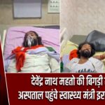 देवेंद्र नाथ महतो की बिगड़ी तबीयत, अस्पताल पहुंचे स्वास्थ्य मंत्री इरफान अंसारी