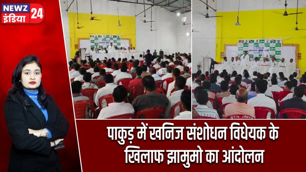 पाकुड़ में खनिज संशोधन विधेयक के खिलाफ झामुमो का आंदोलन
