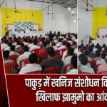 पाकुड़ में खनिज संशोधन विधेयक के खिलाफ झामुमो का आंदोलन