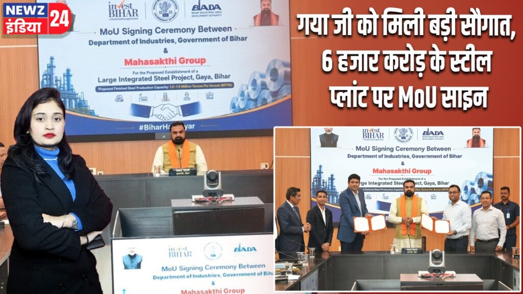 गया जी को मिली बड़ी सौगात, 6 हजार करोड़ के स्टील प्लांट पर MoU साइन