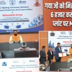 गया जी को मिली बड़ी सौगात, 6 हजार करोड़ के स्टील प्लांट पर MoU साइन