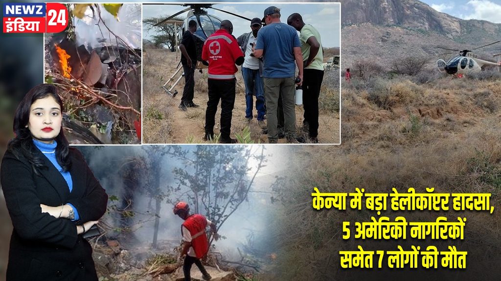 केन्या में बड़ा हेलीकॉप्टर हादसा, 5 अमेरिकी नागरिकों समेत 7 लोगों की मौत