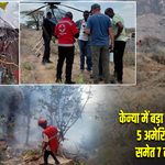 केन्या में बड़ा हेलीकॉप्टर हादसा, 5 अमेरिकी नागरिकों समेत 7 लोगों की मौत